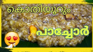 മലയാളികളുടെ കൊതിയൂറും പാച്ചോർ  Pachoru Recipe  Malayalam [upl. by Uahsoj]