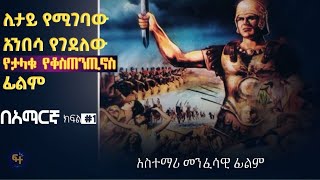 ታላቁ ጦረኛ ቆስጠንጢኖስ ክፍል 1  orthodox tewahedo film  orthodox film  Constantinos the great part 1 [upl. by Aicirtel677]