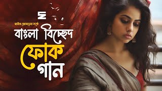 সেরা বাংলা বিচ্ছেদ গান  Best Bangla Folk Songs  Bengali Folk Music  Saif Zohan  Bangla Song 2023 [upl. by Lowson]