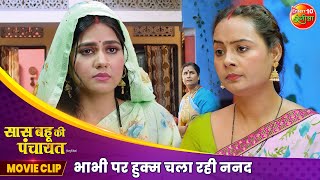 भाभी पर हुक्म चला रही ननद  Anshuman Singh Aparnna Mallik  Bhojpuri New Movie Scene 2024 [upl. by Enileqcaj]