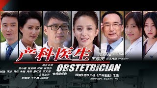 《產科醫生 Obstetrician》第03集 （佟麗婭，王耀慶，徐百卉，鞏崢） [upl. by Nortad557]