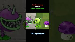 Зомбигеноцид 5 часть quotGood Plants Trioquot pvz undertale [upl. by Melgar]