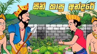 Andare Seeni Kapu Hati අන්දරේ සීනි කාපු හැටි  2D Animation [upl. by Anialram684]