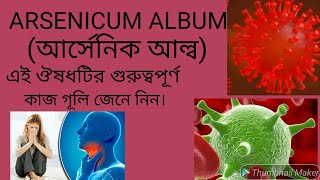 আর্সেনিক আল্বাম Arsenicum album এর লক্ষন ও কি কি কাজ। [upl. by Lesde148]