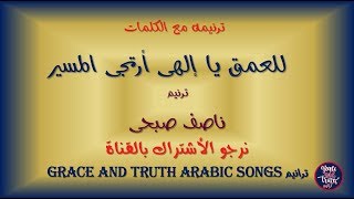 كلمات ترنيمة للعمق يا الهى أرتجى المسير ناصف صبحى Arabic songs Traneem Tranim [upl. by Anuaik]