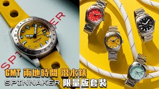 Spinnaker Croft 3912 GMT Automatic 潛水自動錶  限量版雙錶帶套裝 Limited Edition  觀塘駱駝漆3座6樓 [upl. by Salsbury]