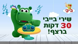 שירי ילדים ופעוטות ברצף  30 דקות [upl. by Ayahsal]