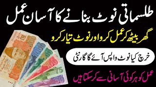 tilismati note ka amal  mala mal kr deny wala note  خرچ کیا ہوا نوٹ واپس آپکی جیب میں ہوگا urdo [upl. by Nottus]