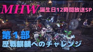 SP放送第1部 MHWHR48 生放送 超初心者ハンターワールドその23歴戦麒麟へのチャレンジ [upl. by Eigna]