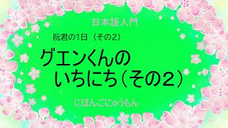 日本語入門19「グエン君の1日（その2）」＃やさしいにほんご＃basic Japanese＃ぐえんくんのいちにちVOICEVOX＃illustration＃お昼休み（おひるやすみ） [upl. by Valeta]