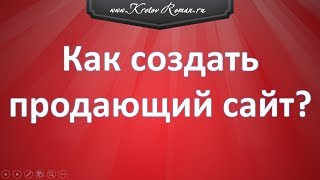 Как создать продающий сайт [upl. by Rorie]