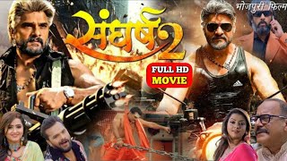 संघर्ष 2 भोजपुरी फिल्म खेसारी लाल यादव Khesari Lal Yadav khesari Bhojpuri Film Sangharsh 2 [upl. by Hammock154]