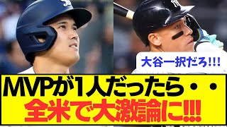 【海外の反応】大谷かジャッジ、MVPを1人に決めるとしたらどっち？？？？ [upl. by Ollehcram]