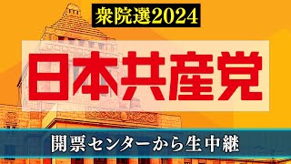 【衆院選2024】日本共産党 開票センター生中継 [upl. by Ahseket]