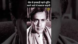 जेल से हथकड़ी पहने शूटिंग करने आते थे Balraj Sahni shortsvideo shorts shortsindia balrajsahni [upl. by Sidman]