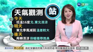 清明連假偏涼有雨 注意保暖出門代傘  華視新聞 20200402 [upl. by Cressi810]