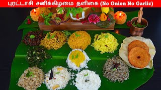 புரட்டாசி சனிக்கிழமை தளிகை பிரசாத வகைகள்puratasi thaligai recipes in tamilspecial lunch in tamil [upl. by Greer838]