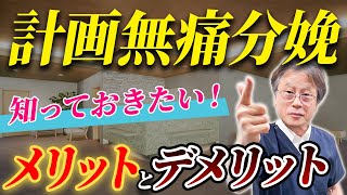 【計画無痛分娩の方法】100無痛ではない？メリットとデメリットとは？ 硬膜外麻酔 陣痛促進剤 ラミナリア [upl. by Richelle]