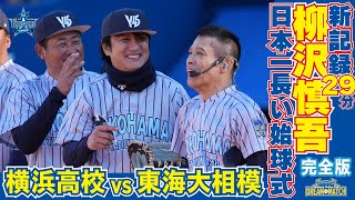 【新記録！最長29分！】柳沢慎吾さんの日本一長い始球式！【YOKOHAMA STADIUM 45th DREAM MATCH】 [upl. by Cameron]