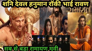 Sani Deol Yash new movie Ramayan Ranbir Kapoor new movie Ramayan [upl. by Outhe]