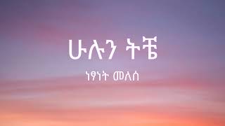 Netsanet Melesse  Hulun Tiche  ነፃነት መለሰ  ሁሉን ትቼ   Lyrics [upl. by Benedicto]