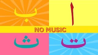 Arabic arabic alphabet song for kids halal أغنية الأبجدية العربية للأطفال حلال [upl. by Atteyek]