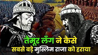 सोने के पिंजरे में क्यों कैद हुआ दुनिया का सबसे बड़ा सुल्तान   How Tamerlane Won Battle of Ankara [upl. by Kenzie]