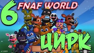 FNAF WORLD ПРОХОЖДЕНИЕ  ЦИРК 6 [upl. by Mikihisa]