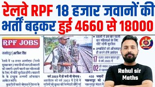 Railway RPF पद बढ़कर हुए 18 हजार  RPF New Vacancy 2024  RPF Bharti 2024 [upl. by Natascha597]