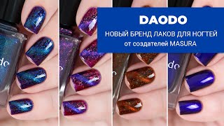 DAODO  новый бренд обычных лаков для ногтей от создателей MASURA  ПРЕМИУМлинейка [upl. by Ylrac]