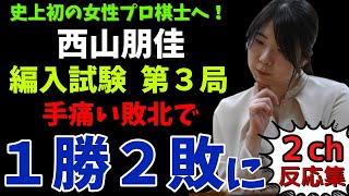 【編入試験】西山朋佳さんが棋士編入試験第３局で敗北、１勝２敗でカド番に。その時、２ちゃんねるの反応は！？【2ｃｈ】 [upl. by Puritan]