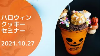 Aryzta Bakers Cooking LiveアレンジクッキーHalloween ver [upl. by Arrec]