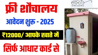 Sauchalay Online Registration  शौचालय योजना आवेदन शुरू  Sauchalay Online Apply  2025 [upl. by Fania]