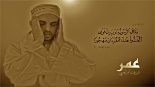 سورة الشمس  عمر هشام العربي  Omar Hisham Al Arabi  Surah Ashshams [upl. by Lorou]