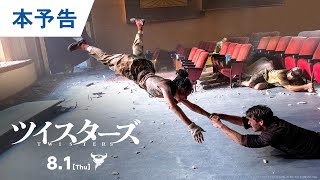 映画『ツイスターズ』本予告 2024年8月1日（木）公開 [upl. by Jeralee]