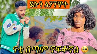 ከናቲ ሌላ ወንድ አጉርሶኝ አያውቅም🥺 helutube ናፍቆቱን ሳስበው ይከፋኛል😭🥺🥺 ተሙ nahi helutube natitube seifuonebs [upl. by Namzzaj]