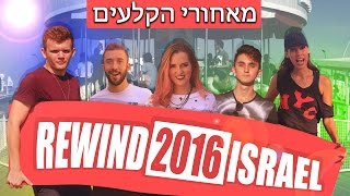 Rewind 2016 Israel Behind the Scenes [upl. by Nylasej69]