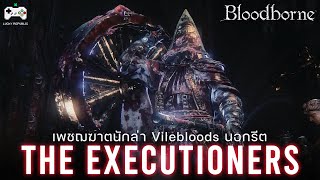 เจาะลึก The Executioners เพชฌฆาตนักล่า Vilebloods  Bloodborne [upl. by Annoyed]