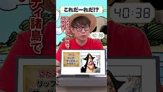 🤔ワンピキャラ、これだーれだ【27】 onepiece アキネイター 仲間がいるよTube Akinator シャボンディ諸島 ドウティ [upl. by Ravi]