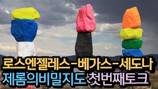 제롬의비밀지도 첫번째 로스엔젤레스출발 라스베가스 경유 66번도로의 명소을 보고 세도나숙박 그리고 그랜드캐년까지의 루트와 숙소 명소를 알려드립니다 [upl. by Rabush]