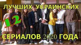 12 лучших украинских сериалов в 2020 году [upl. by Deering872]