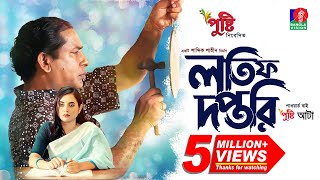 Lotif Doftori  লতিফ দপ্তরি  Bangla Natok  Mosharraf Karim  Tania Brishty  Bangla New Natok 2023 [upl. by Gennifer77]