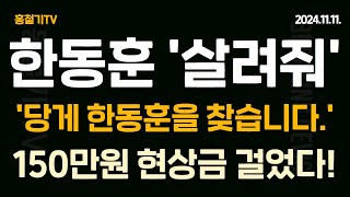 속보 한동훈과 언론들 일제히 용산과 해빙무드 주장 먼저 치고 그만하자면 그만하는거냐 당게 게이트 일파만파 한동훈 일가와 동명 당원 현상수배 150만원 드립니다 [upl. by Birchard]