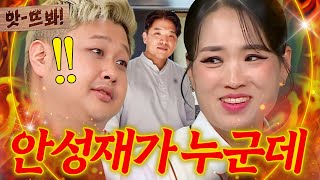 앗 미슐랭 3스타 너 누군데ㅋ💥 ＜흑백요리사＞ 중식 셰프들이 심사위원 안성재 누군지 몰랐던 이유ㄷㄷ｜아는 형님｜JTBC 241109 방송 [upl. by Lessur]