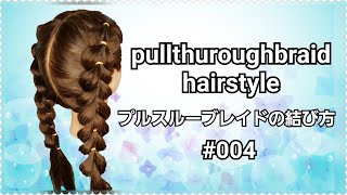 pullthrough braid・プルスルーブレイド・tutorial004 [upl. by Kacy911]