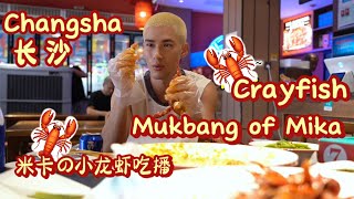 米卡MikaH Behind the Scenes  Crayfish Mukbang Time of Mika in Changsha ENGSUB [upl. by Ardyce]