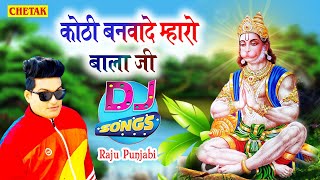 राजू पंजाबी का ये Dj Remix बालाजी सॉन्ग पुरे सालासर में मेले धूम मचा दिया KothiBanwadeMharoBalaji [upl. by Cheng59]