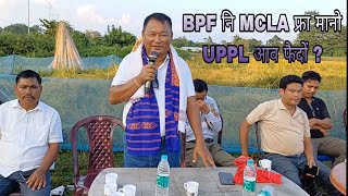 BPF नि गोबां MCLA फ्रा मानो UPPL आव फैखो [upl. by Lakim]