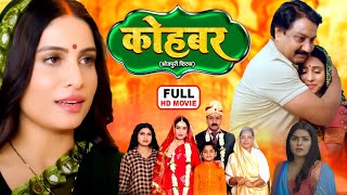 KOHBAR I कोहबर  NEW BHOJPURI MOVIE 2024  I SANJANAPANDEY I DUAAH BIYAH [upl. by Phail93]