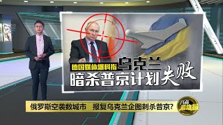 俄罗斯空袭数城市 报复乌克兰企图刺杀普京  八点最热报 29042023 [upl. by Estrella]